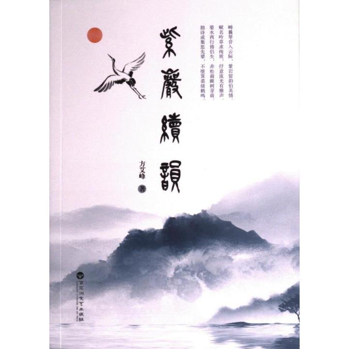 紫岩续韵方艾峰著百花洲文艺出版社9787550048508