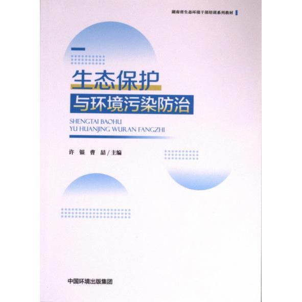 生态保护与环境污染防治 许银, 曹喆主编 9787511157690