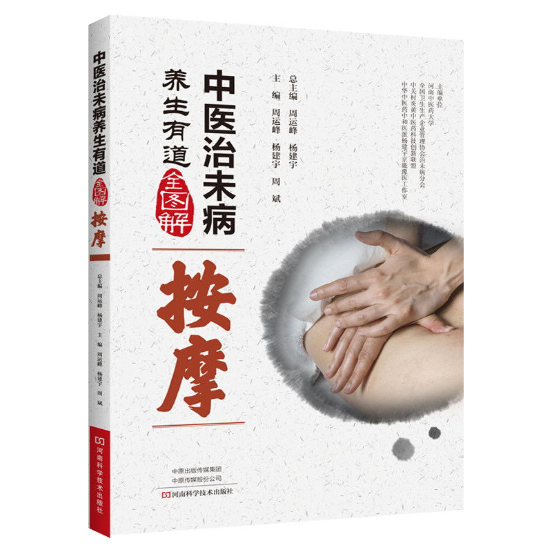 中医治未病养生有道全图解 总主编周运峰, 杨建宇 9787534991257