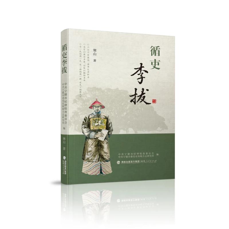 循吏李拔 中共宁德市纪律检查委员会, 中共宁德市委党史和地方志研究室编 9787211095513