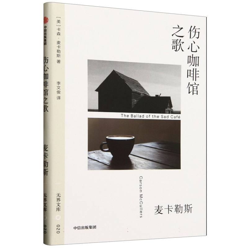伤心咖啡馆之歌(美) 卡森·麦卡勒斯著中信出版社9787521770544