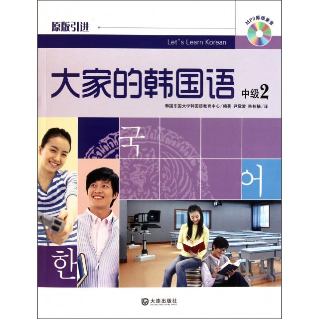 大家的韩国语韩国东国大学韩国语教育中心编著大连出版社9787550500792