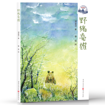 野猪豪雄 浬鎏洋著 9787229148102