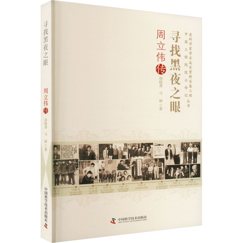 寻找黑夜之眼胡晓菁, 马丽著中国科学技术出版社9787504697691