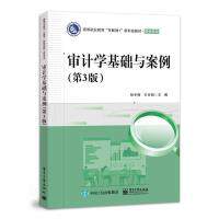 审计学基础与案例 张冬梅, 王玲娟主编 9787121447242