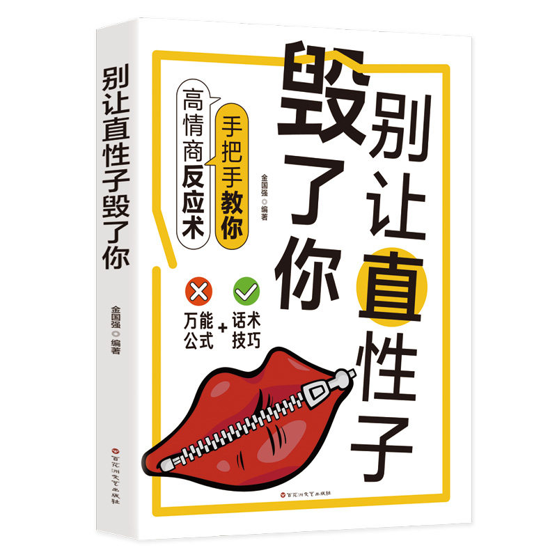别让直性子毁了你 金国强编著 9787550057111