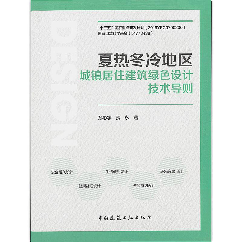 夏热冬冷地区城镇居住建筑绿色设计技术导则 孙彤宇, 贺永著 9787112264254