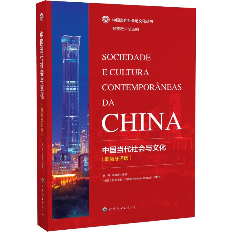 中国当代社会与文化杨菁, 尚雪娇主编世界图书出版公司9787523218549