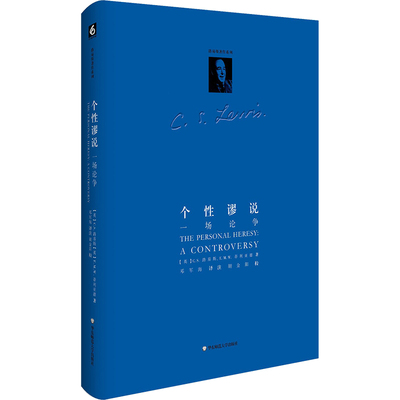 个性谬说 (英) C.S. 路易斯, E.M.W. 蒂利亚德著 9787576065541