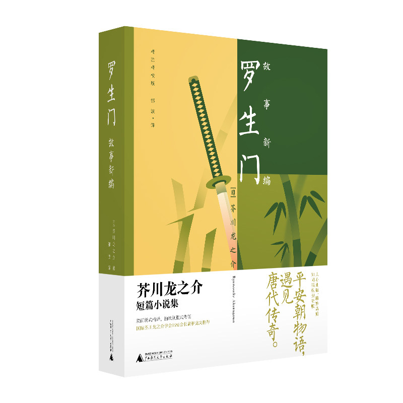 罗生门 (日) 芥川龙之介著 9787559864260