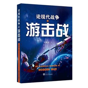 论现代战争之游击战 王世录著 9787307250178