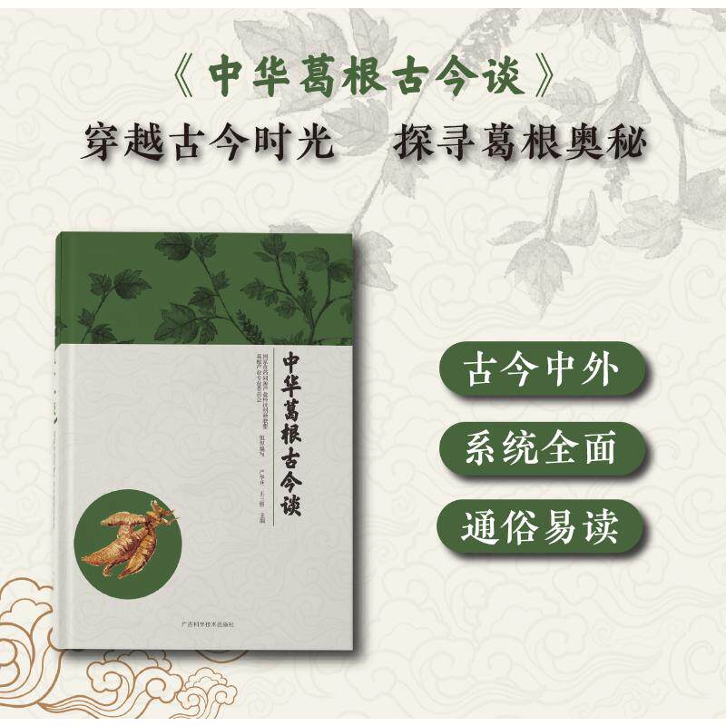 中华葛根古今谈食药同源产业科技创新联盟, 葛根产业专业委员会组织编写广西科学技术出版社9787555126003