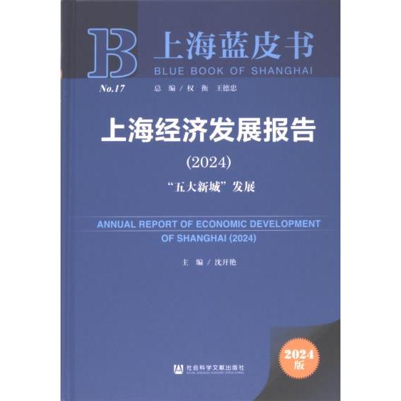 上海经济发展报告（2024）:“五大新城”发展 沈开艳主编 9787522831435