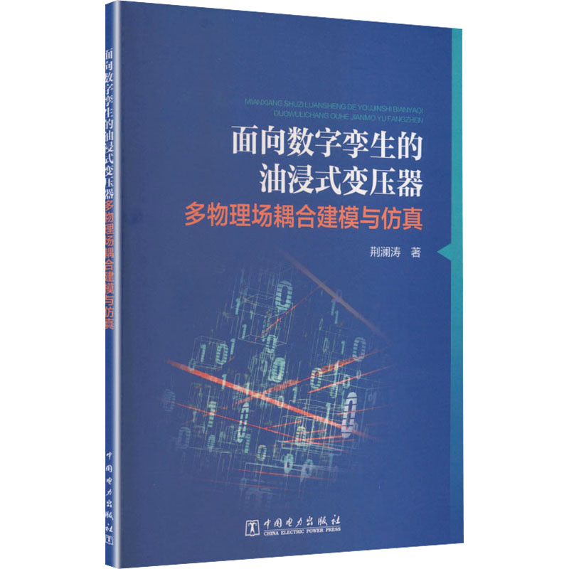 面向数字孪生的油浸式变压器多物理场耦合建模与仿真 荆澜涛著 9787523905258