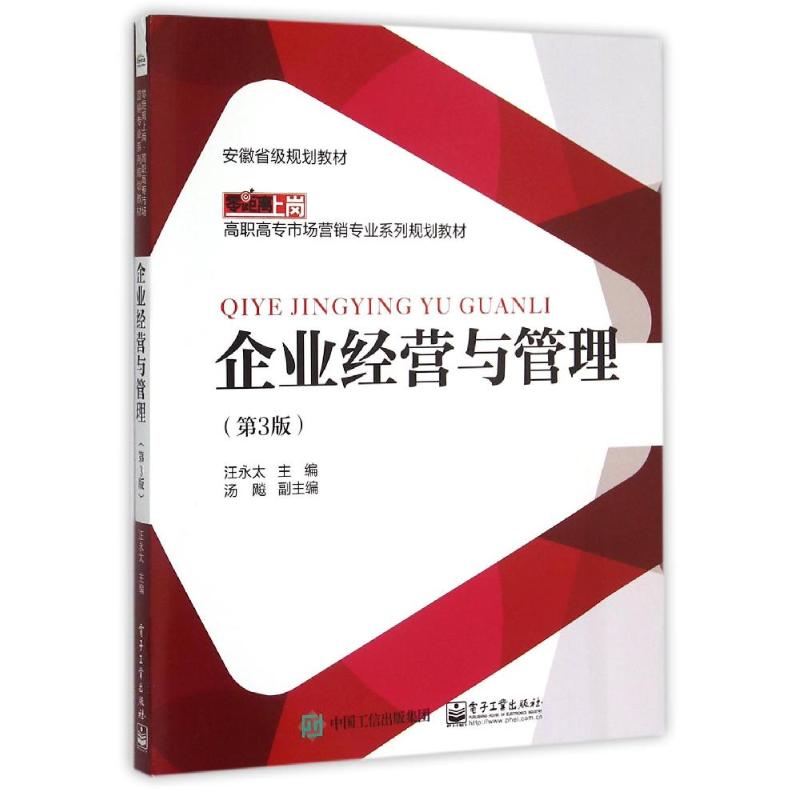 企业经营与管理 汪永太主编 9787121266812