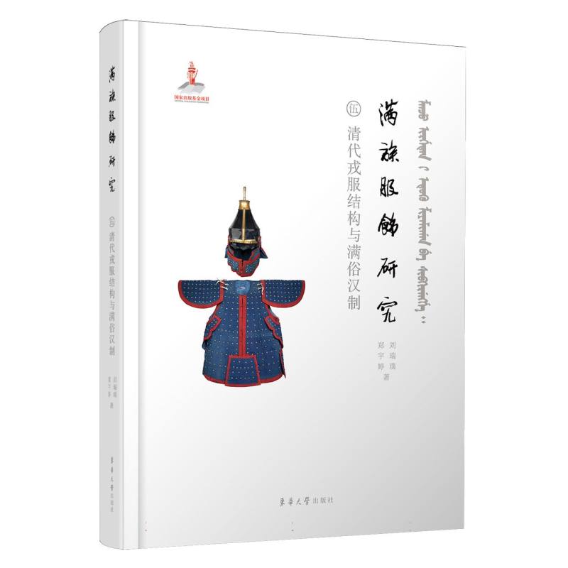 满族服饰研究 刘瑞璞, 郑宇婷著 9787566924407