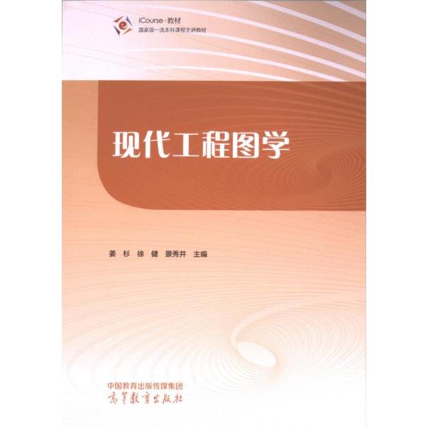 现代工程图学 姜杉, 徐健, 景秀并主编 9787040617139
