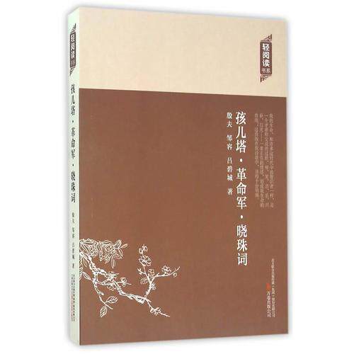 孩儿塔·军·晓珠词殷夫, 邹容, 吕碧城著万卷出版公司9787547036051