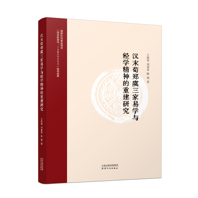 汉末荀郑虞三家易学与经学精神的重建研究王新春, 刘春雷, 陈盟著天津人民出版社9787201182865