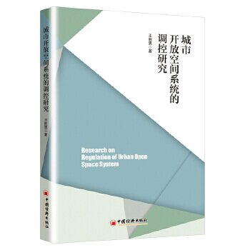 城市开放空间系统的调控研究 王胜男著 9787513642477