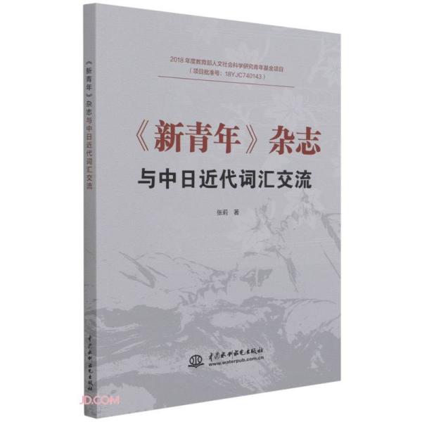 《新青年》杂志与中日近代词汇交流 张莉著 9787517098973