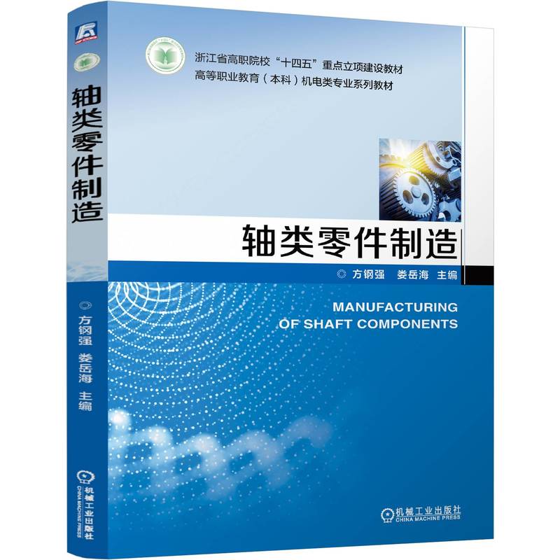 轴类零件制造 主编方钢强, 娄岳海 9787111775003
