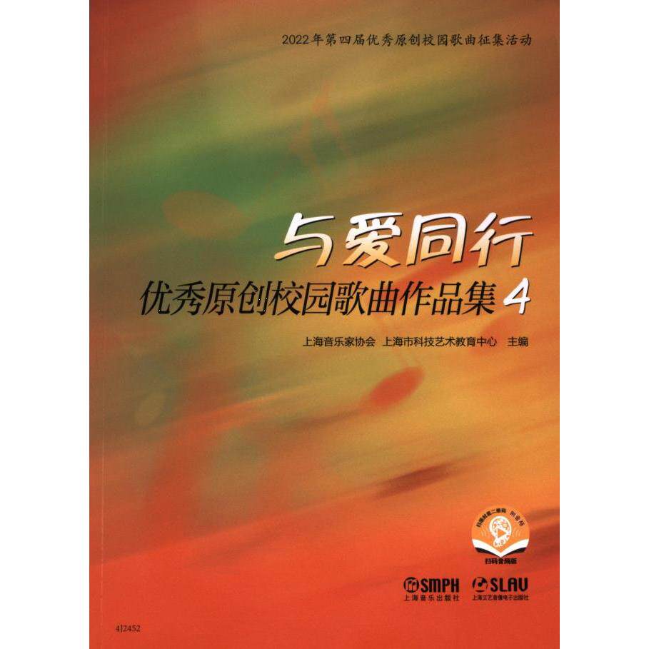 与爱同行 上海音乐家协会, 上海市科技艺术教育中心主编 9787552326499
