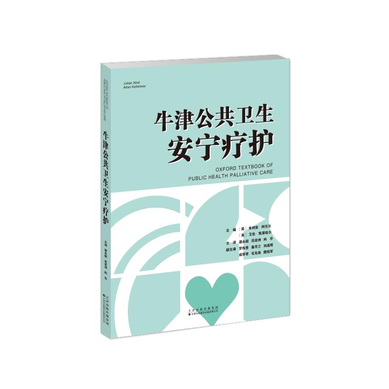牛津公共卫生安宁疗护(美) 朱利安·阿贝尔, 艾伦·凯莱哈尔主编天津科技翻译出版有限公司9787543346321