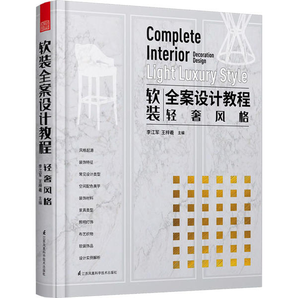 软装全案设计教程 李江军, 王梓羲主编 9787571311599