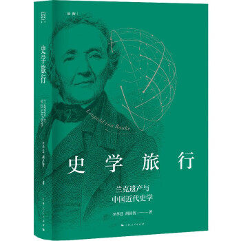 史学旅行 李孝迁, 胡昌智著 9787208171374