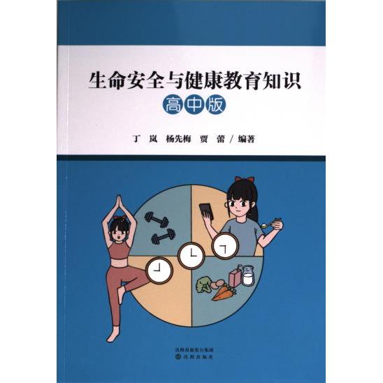 生命安全与健康教育知识丁岚, 杨先梅, 贾蕾编著沈阳出版社9787571630782