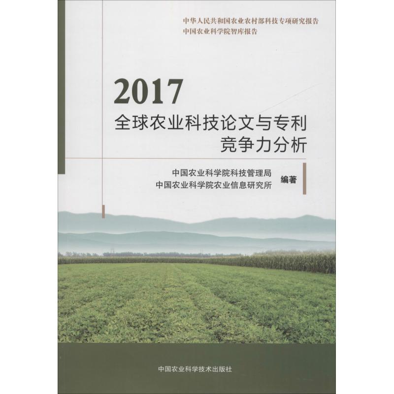 2017全球农业科技论文与专利竞争力分析 中国农业科学院科技管理局, 中国农业科学院农业信息研究所编著 9787511638946