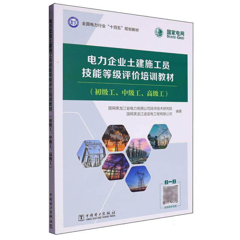 电力企业土建施工员技能等级评价培训教材 国网黑龙江省电力有限公司经济技术研究院, 国网黑龙江送变电工程有限公司编著