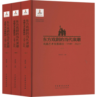 东方戏剧的当代浪潮 谢柏梁主编 9787104053583