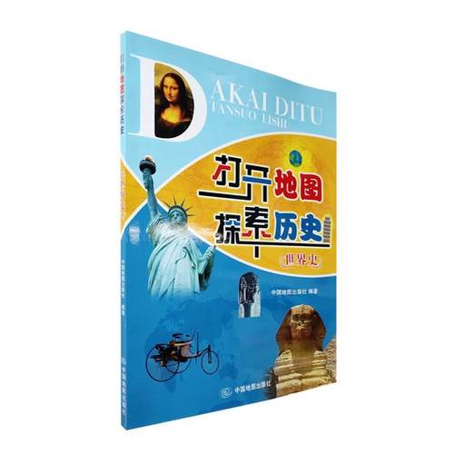 打开地图探索历史 中国地图出版社编著 9787520414708