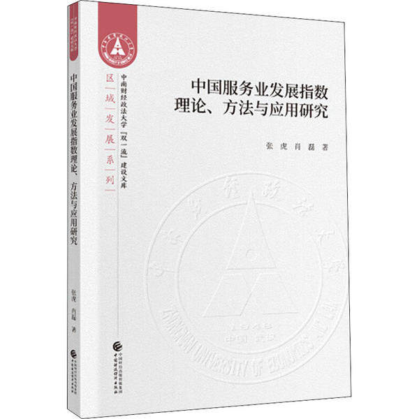 中国服务业发展指数理论、方法与应用研究 张虎, 肖磊著 9787509593837