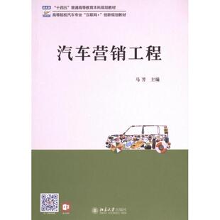 汽车营销工程 9787301346648 马芳主编
