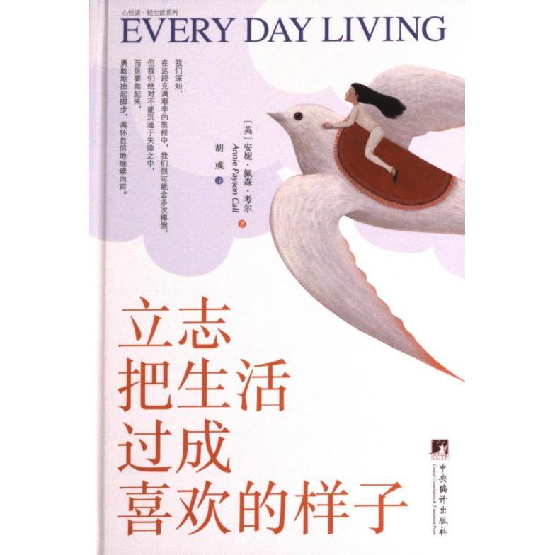 立志把生活过成喜欢的样子 (英) 安妮·佩森·考尔著 9787511743930