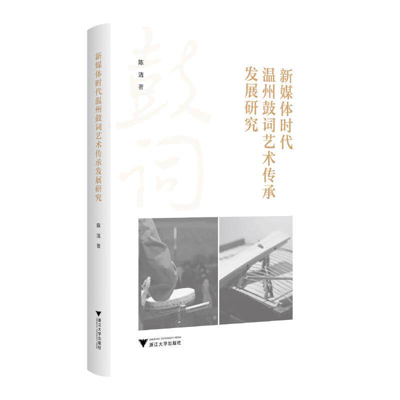 新媒体时代温州鼓词艺术传承发展研究 陈洁著 9787308252126