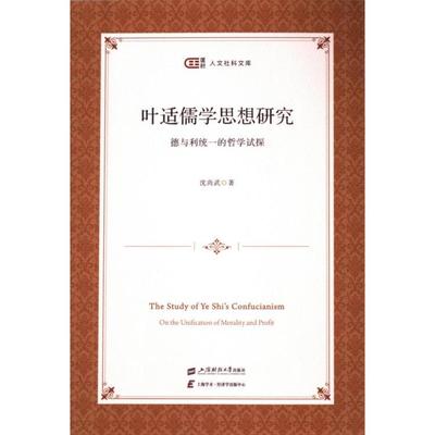 叶适儒学思想研究——德与利统一的哲学试探 沈尚武 9787564243463