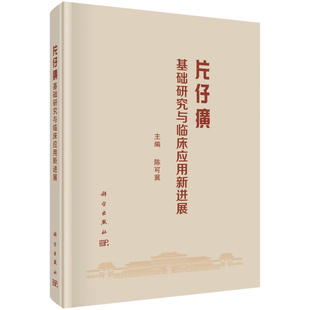 片仔癀基础研究与临床应用新进展 主编陈可冀 9787030812025