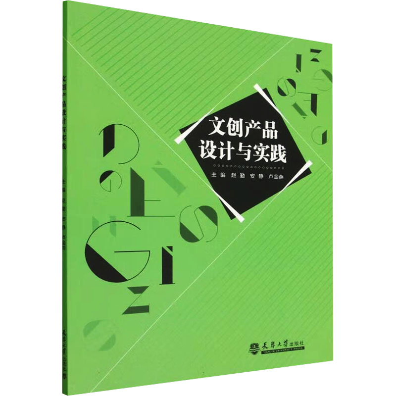 文创产品设计与实践主编赵勤, 安静, 卢金燕天津大学出版社9787561880807