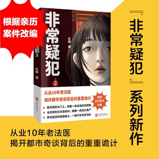 非常疑犯 红眸著 9787559675408