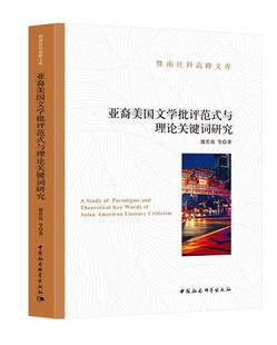 9787520368049 亚裔美国文学批评范式 蒲若茜 社 与理论关键词研究 中国社会科学出版