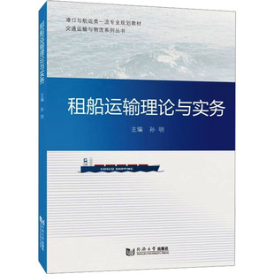 租船运输理论与实务 主编孙明 9787576517392
