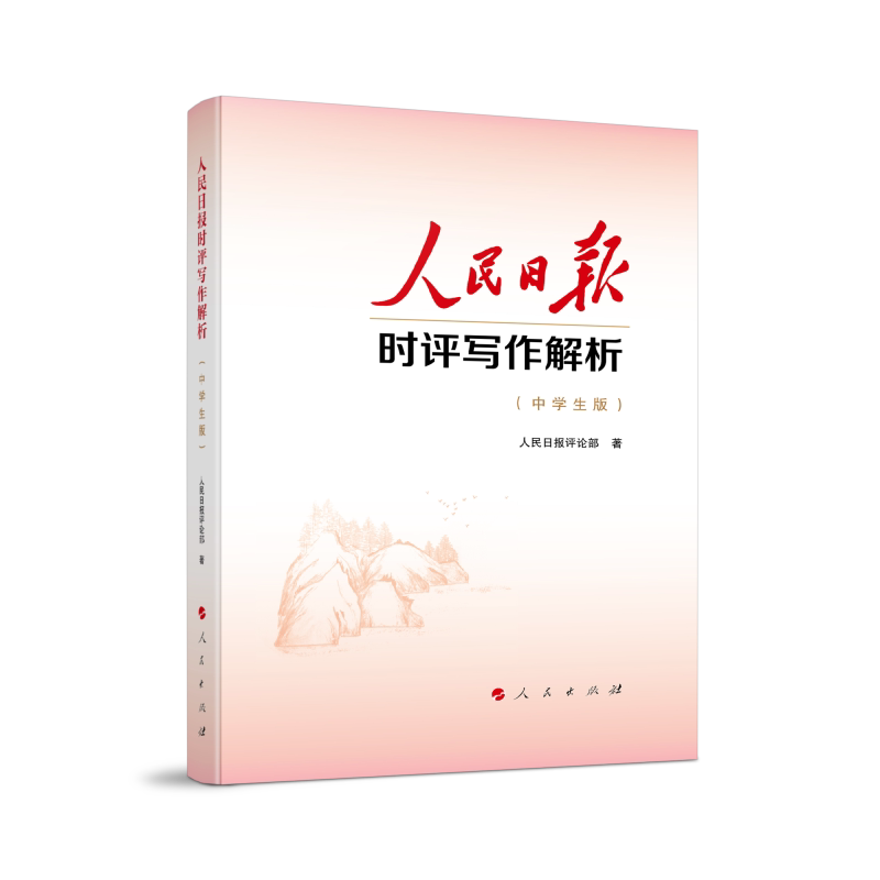 人民日报时评写作解析 人民日报评论部著 9787010277066