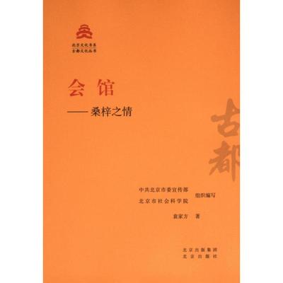 会馆--桑梓之情 中共北京市委宣传部, 北京市社会科学院组织编写 9787200181548