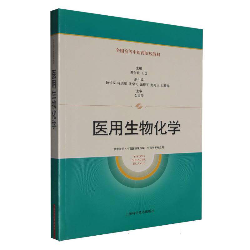 医用生物化学主编龚张斌, 王勇上海科学技术出版社9787547872529