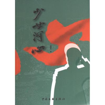 少女河心 谭国伦著 9787519050825