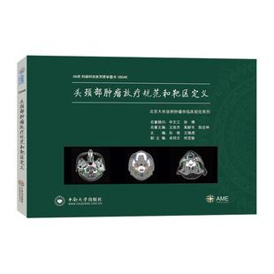 头颈部肿瘤放疗规范和靶区定义 主编孙艳, 王维虎 9787548735533